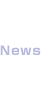 ニュース